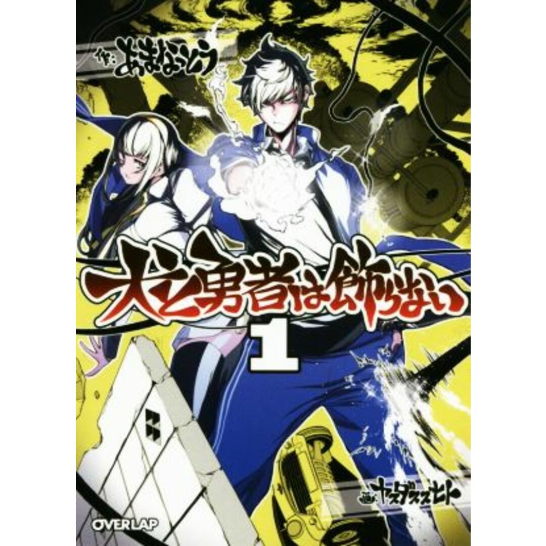 犬と勇者は飾らない(1) オーバーラップ文庫/あまなっとう(著者),ヤスダスズヒト エンタメ/ホビーの本(文学/小説)の商品写真