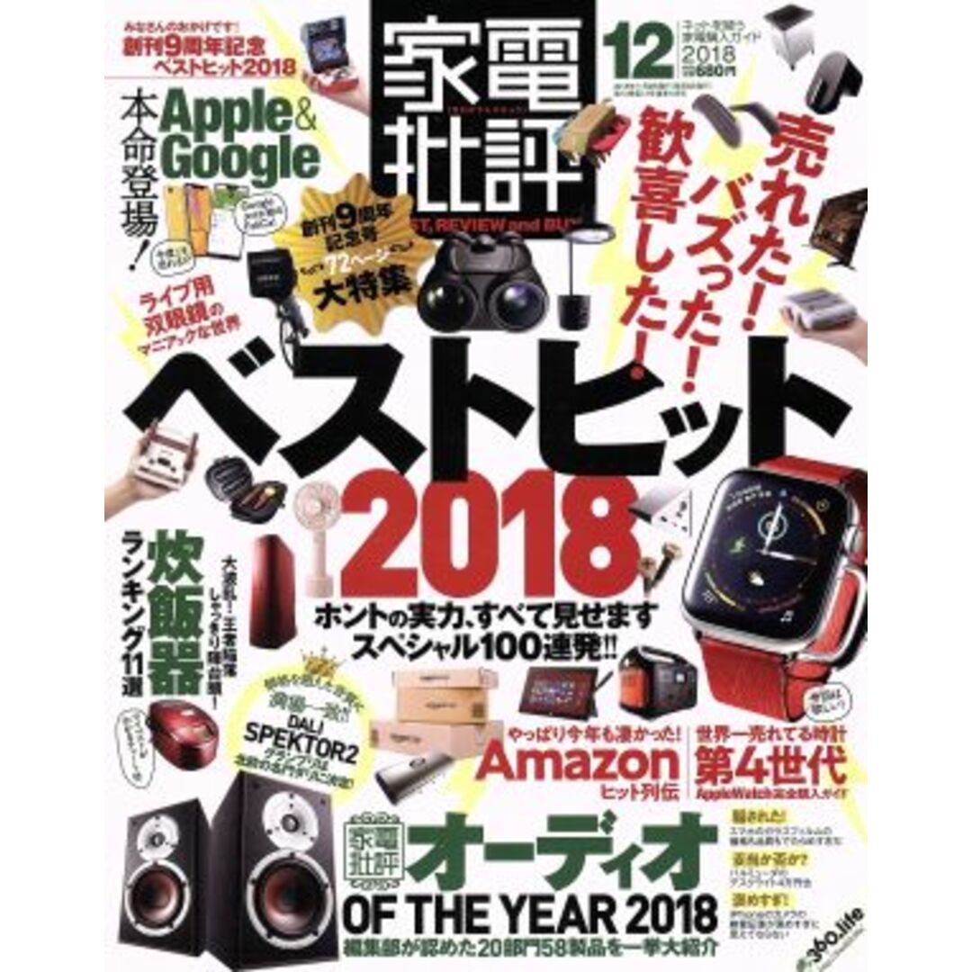 家電批評(2018年12月号) 月刊誌/晋遊舎 エンタメ/ホビーの雑誌(ファッション)の商品写真