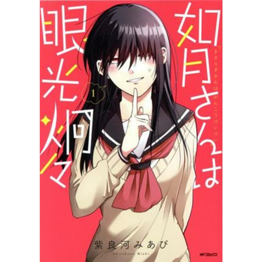 如月さんは眼光炯々(1) MFCフラッパー/紫良河みあび(著者) エンタメ/ホビーの漫画(青年漫画)の商品写真