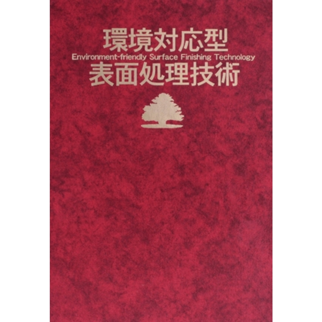本命ギフト 環境対応型表面処理技術/星野重夫(著者) 科学+技術