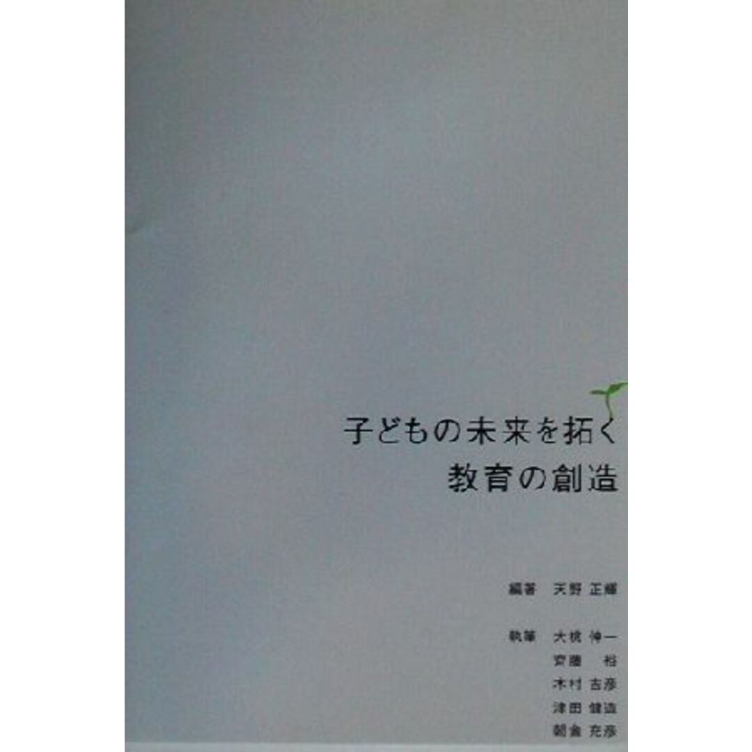 子どもの未来を拓く教育の創造/天野正輝(著者),大桃伸一,斉藤裕,木村吉彦,津田健造,朝倉充彦 エンタメ/ホビーの本(人文/社会)の商品写真