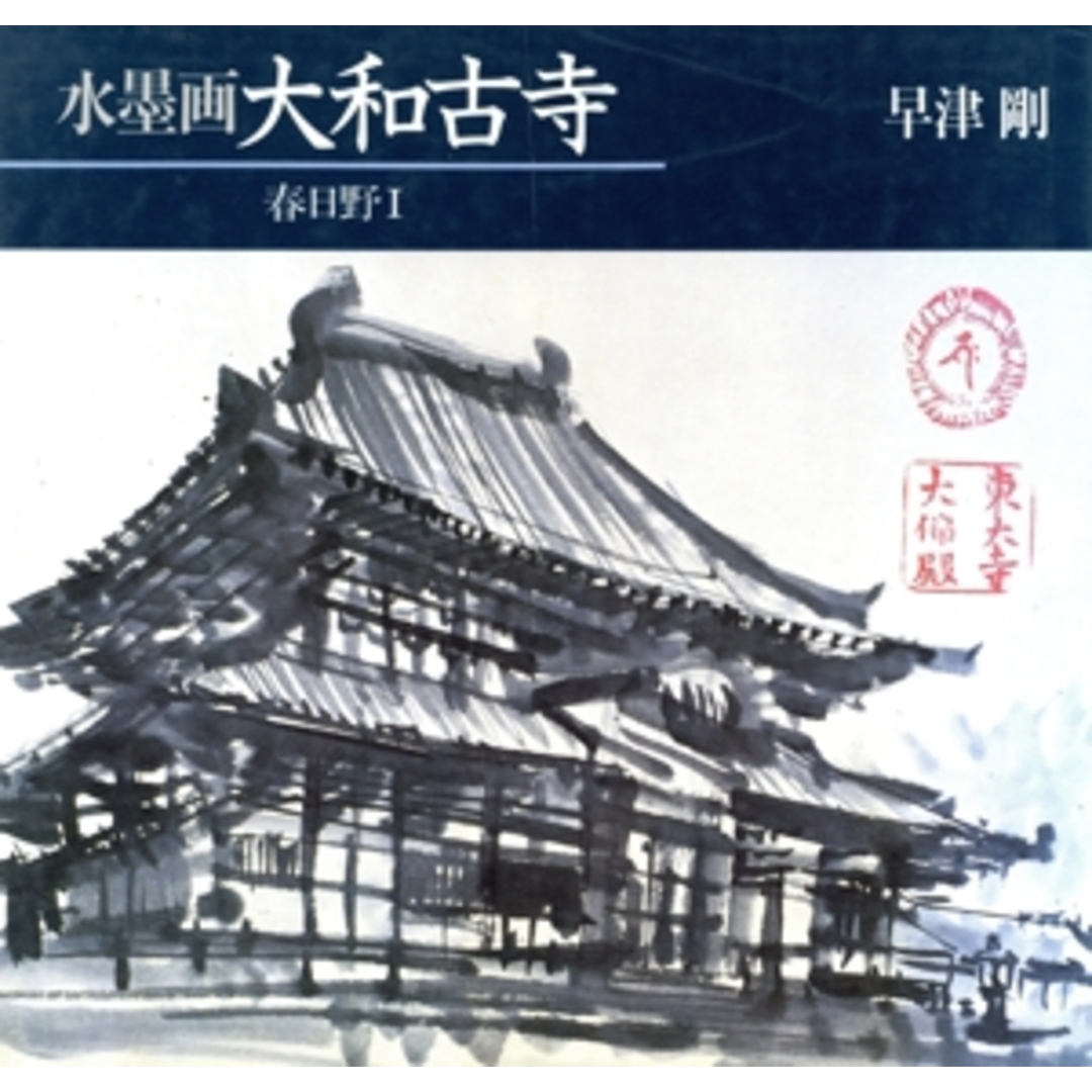 水墨画・大和古寺 春日野1/早津剛(著者) エンタメ/ホビーの本(アート/エンタメ)の商品写真