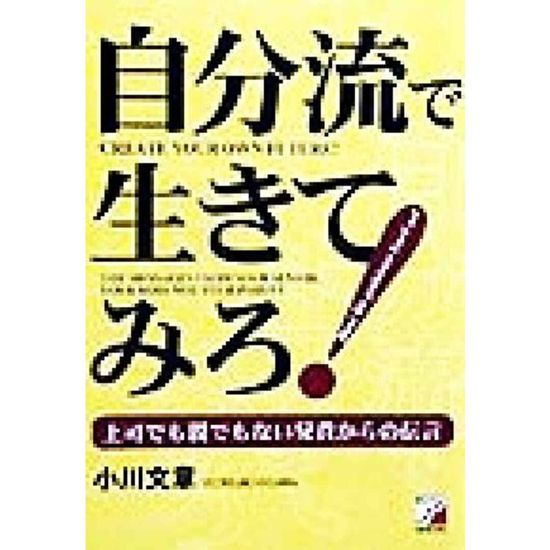自分流で生きてみろ! 上司でも親でもない兄貴からの伝言 アスカビジネス/小川文章(著者) エンタメ/ホビーの本(住まい/暮らし/子育て)の商品写真