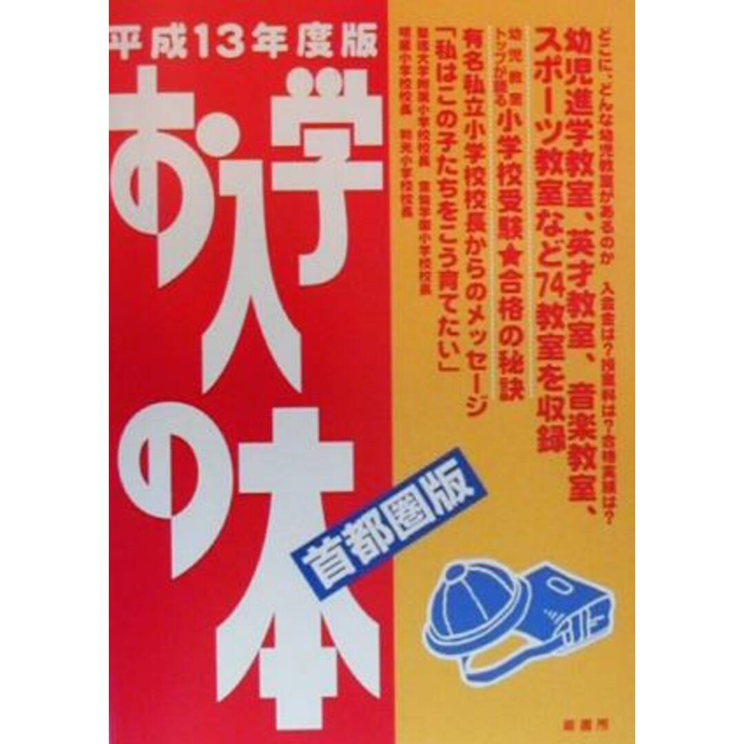 お入学の本 首都圏版(平成13年度版)/蔵書房 エンタメ/ホビーの本(人文/社会)の商品写真