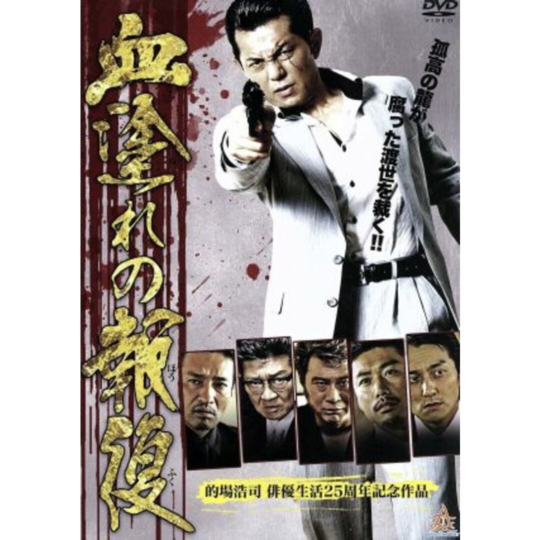 血塗れの報復 エンタメ/ホビーのDVD/ブルーレイ(日本映画)の商品写真