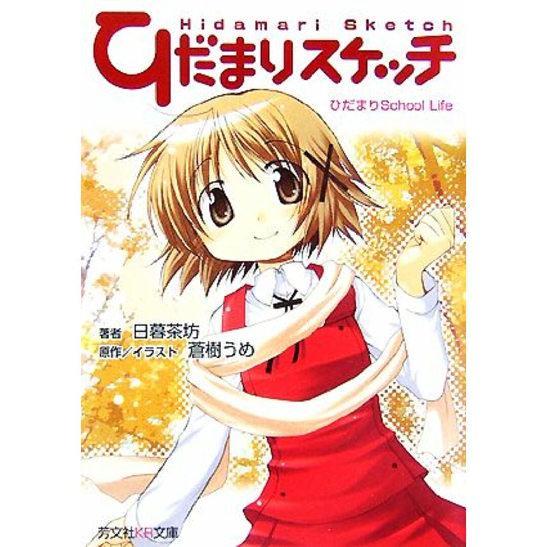 ひだまりスケッチ ひだまりSchool Life 芳文社KR文庫/日暮茶坊【著】,蒼樹うめ【原作・イラスト】 エンタメ/ホビーの本(文学/小説)の商品写真