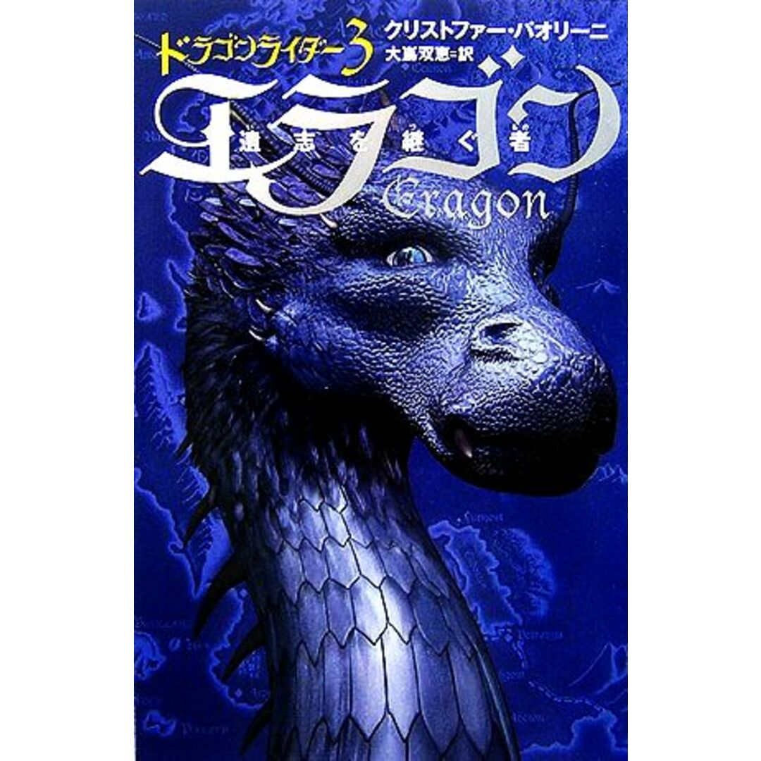 ドラゴンライダー(3) エラゴン 遺志を継ぐ者/クリストファーパオリーニ【著】,大嶌双恵【訳】 エンタメ/ホビーの本(絵本/児童書)の商品写真