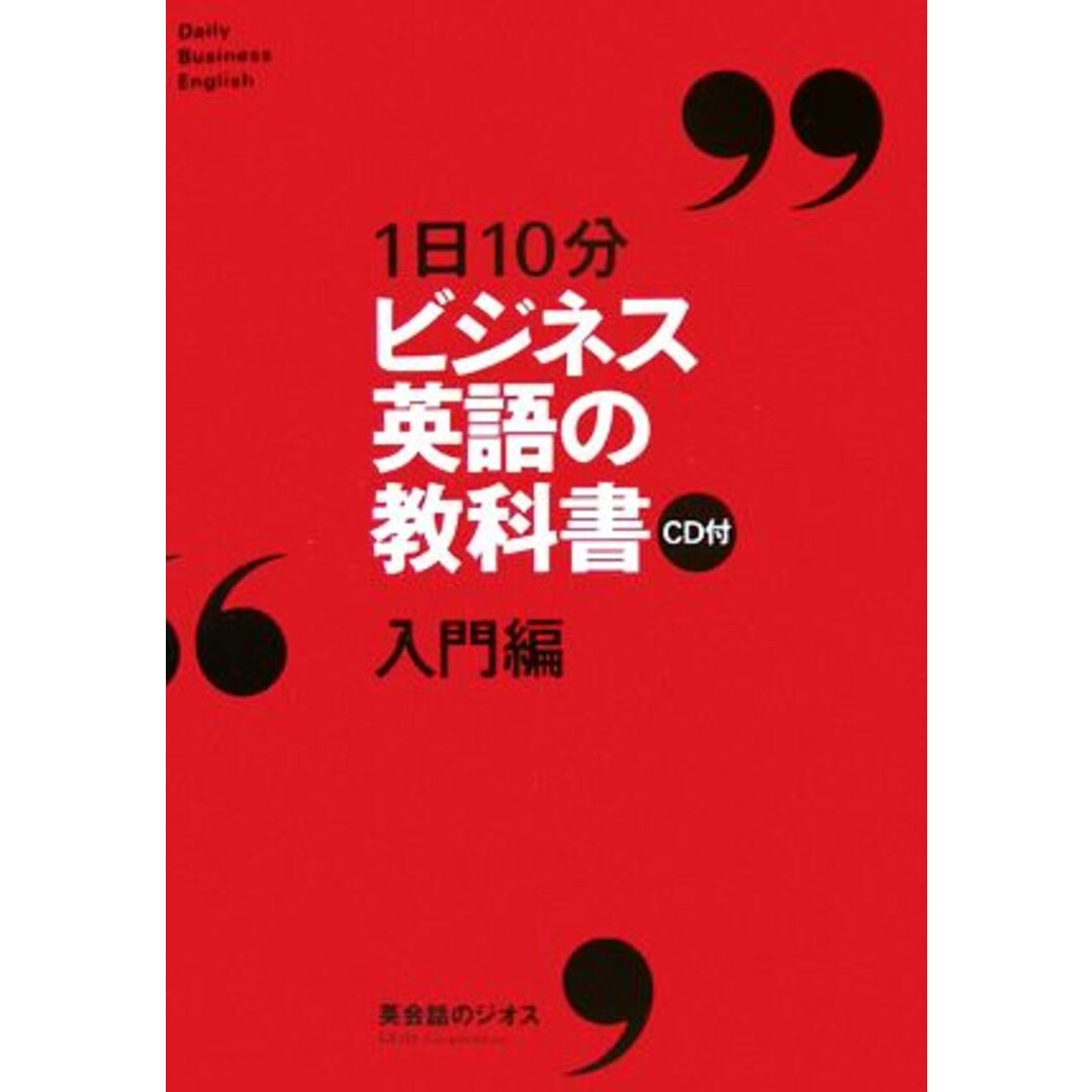 1日10分ビジネス英語の教科書 入門編/ジオス教材開発部【企画・編・制作】 エンタメ/ホビーの本(語学/参考書)の商品写真