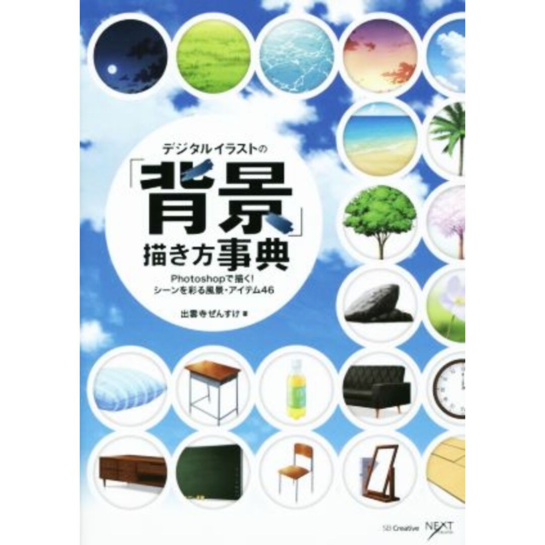 デジタルイラストの「背景」描き方事典 Photoshopで描く! シーンを彩る風景・アイテム46/出雲寺ぜんすけ(著者) エンタメ/ホビーの本(アート/エンタメ)の商品写真