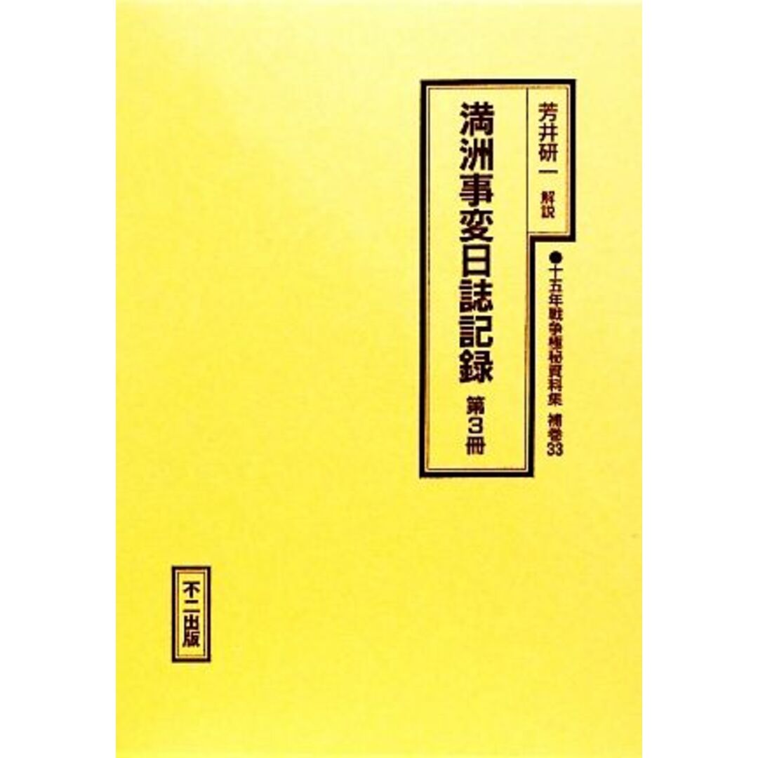満洲事変日誌記録(第3冊) 十五年戦争極秘資料集補巻33/芳井研一【解説】 エンタメ/ホビーの本(人文/社会)の商品写真