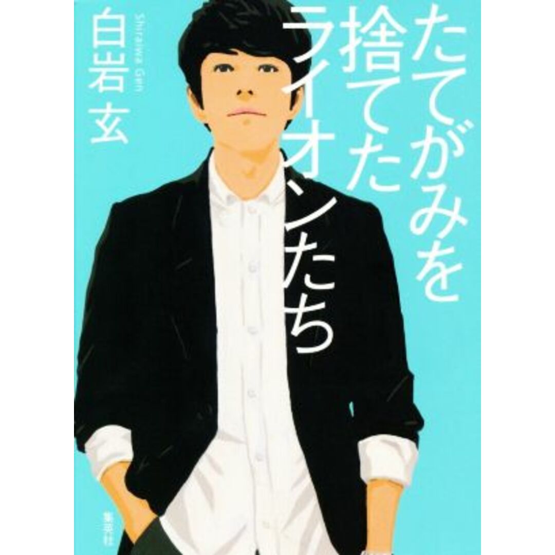 たてがみを捨てたライオンたち/白岩玄(著者) エンタメ/ホビーの本(文学/小説)の商品写真