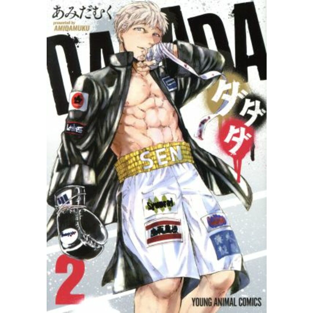 ダダダ(2) ヤングアニマルC/あみだむく(著者) エンタメ/ホビーの漫画(青年漫画)の商品写真