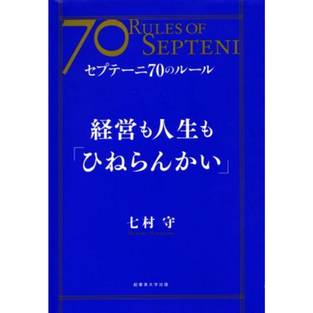 経営も人生も「ひねらんかい」 セプテーニ70のルール/七村守(著者) エンタメ/ホビーの本(ビジネス/経済)の商品写真