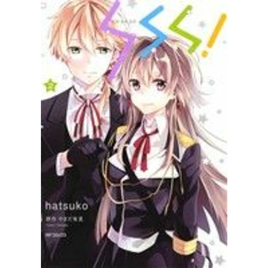 SSS!(2) MFCジーン/hatsuko(著者),やまだ有見 エンタメ/ホビーの漫画(青年漫画)の商品写真