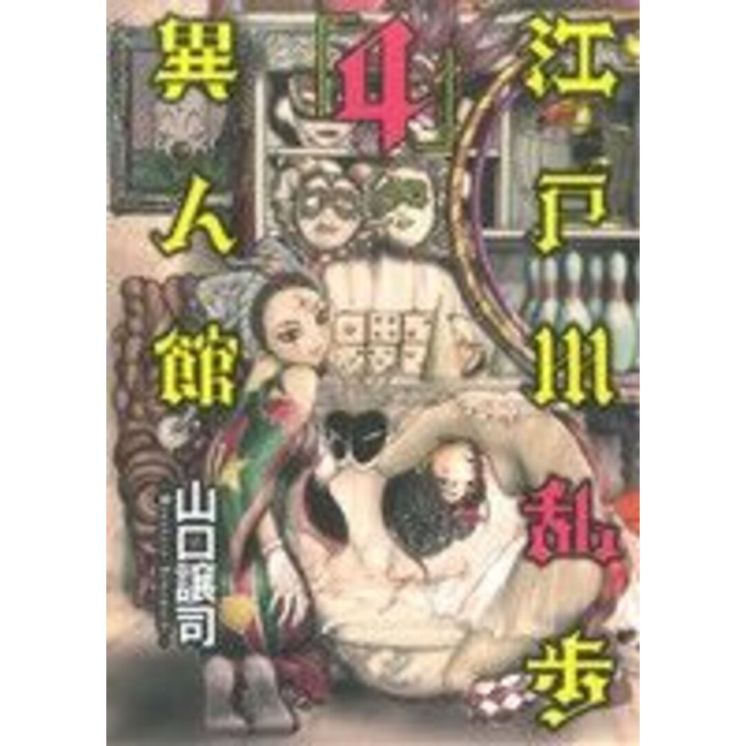 江戸川乱歩異人館(4) ヤングジャンプC/山口譲司(著者) エンタメ/ホビーの漫画(青年漫画)の商品写真