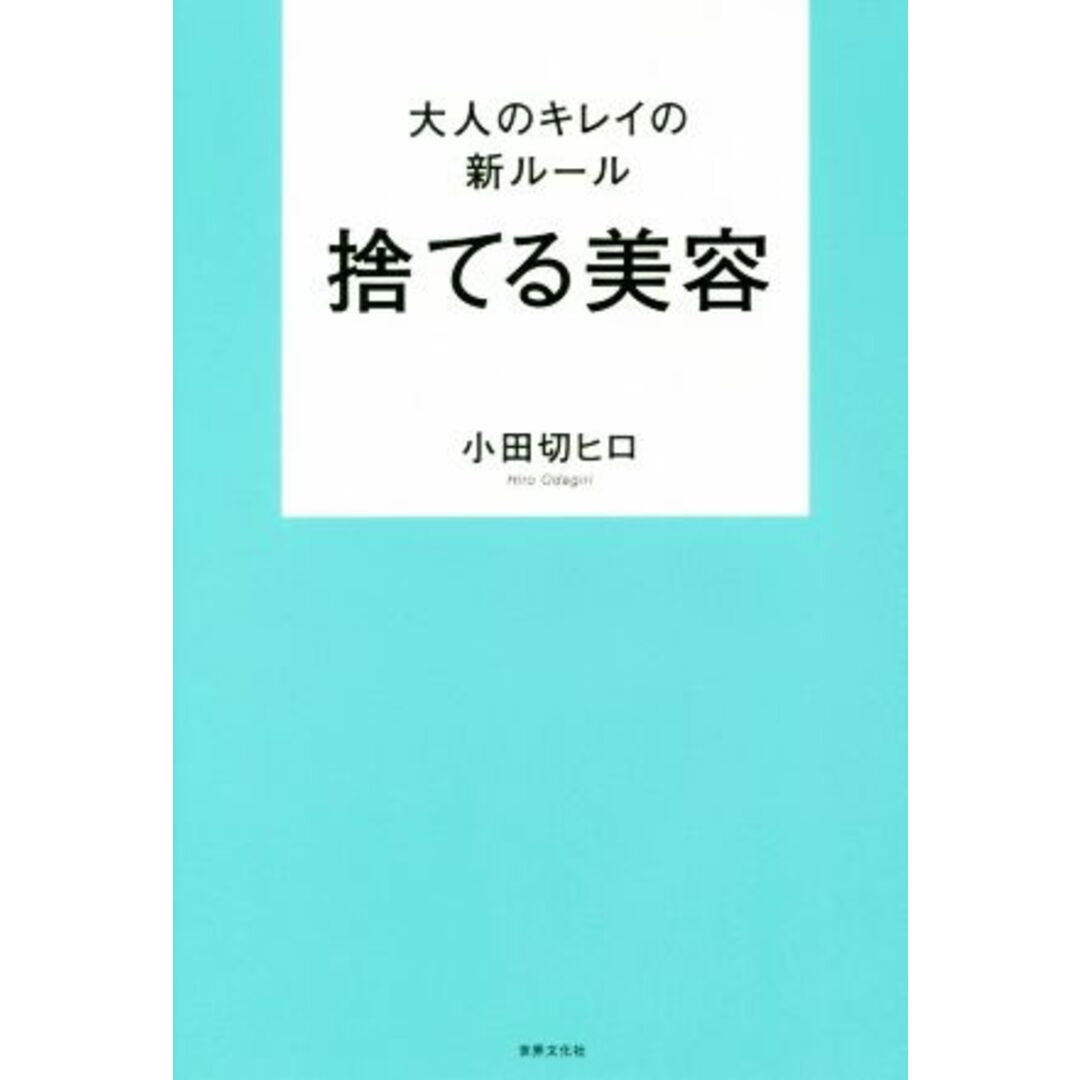 大人のキレイの新ルール 捨てる美容/小田切ヒロ(著者) エンタメ/ホビーの本(ファッション/美容)の商品写真