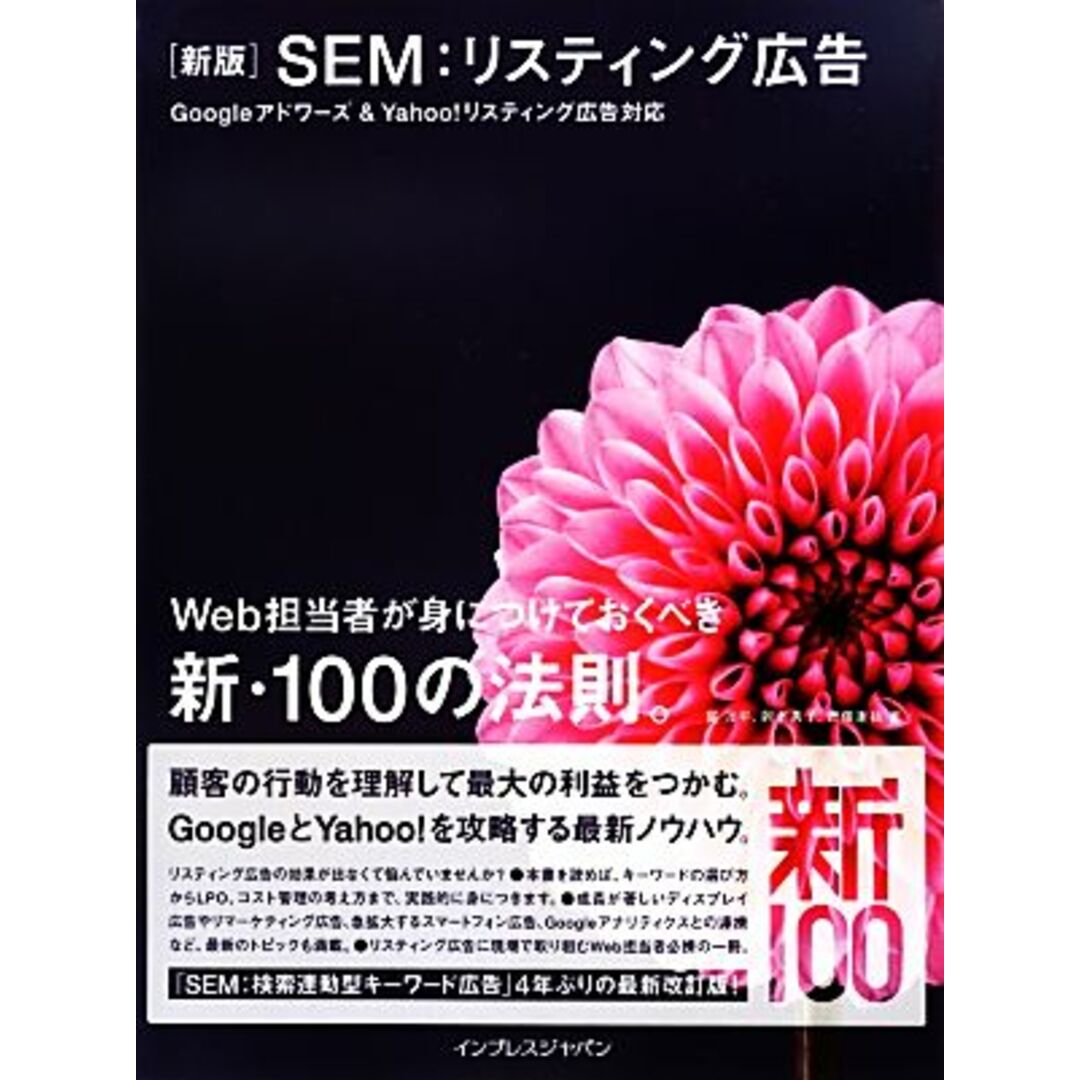 SEM:リスティング広告 Googleアドワーズ&Yahoo!リスティング広告対応 Web担当者が身につけておくべき新・100の法則。/寳洋平,岡本典子,齊藤康祐【著】 エンタメ/ホビーの本(ビジネス/経済)の商品写真