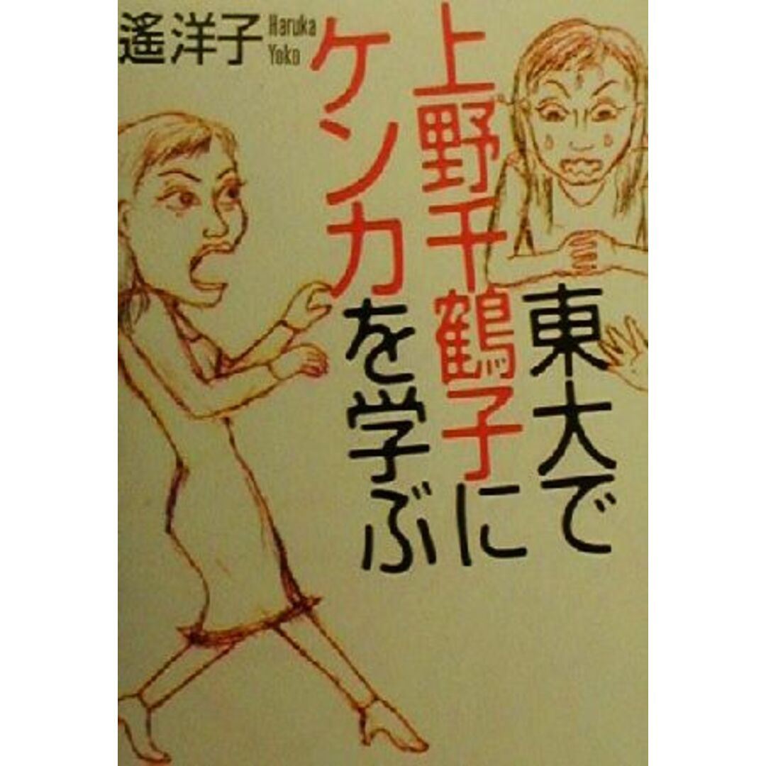 東大で上野千鶴子にケンカを学ぶ/遙洋子(著者) エンタメ/ホビーの本(ノンフィクション/教養)の商品写真