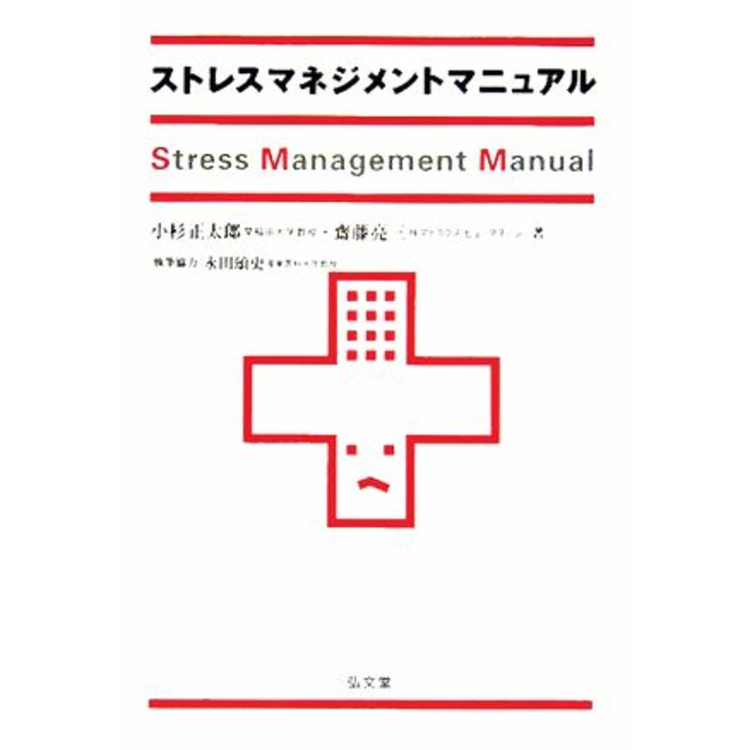 ストレスマネジメントマニュアル/小杉正太郎(著者),齋藤亮三(著者),永田頌史(その他) エンタメ/ホビーの本(人文/社会)の商品写真