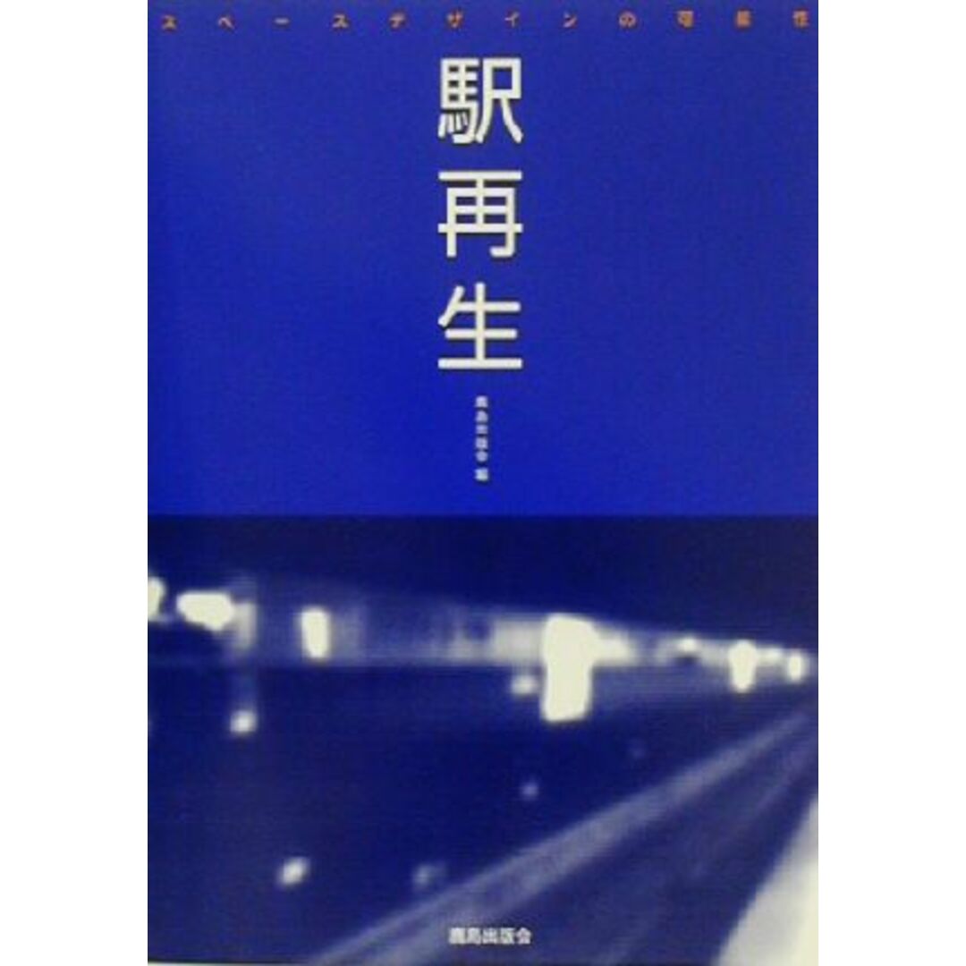 駅再生 スペースデザインの可能性/鹿島出版会(編者) エンタメ/ホビーの本(ビジネス/経済)の商品写真