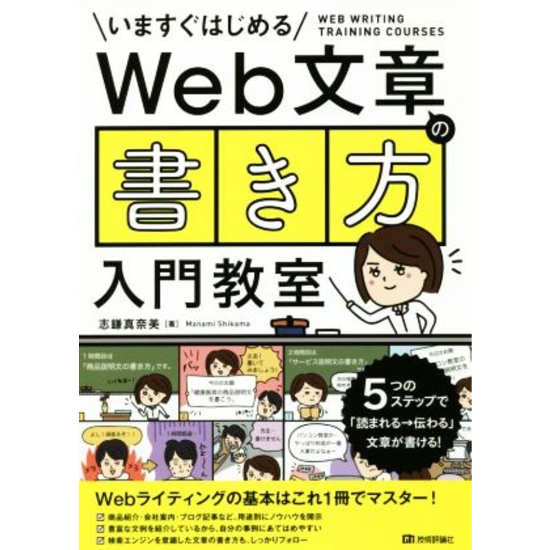 Web文章の「書き方」入門教室/志鎌真奈美(著者) エンタメ/ホビーの本(コンピュータ/IT)の商品写真