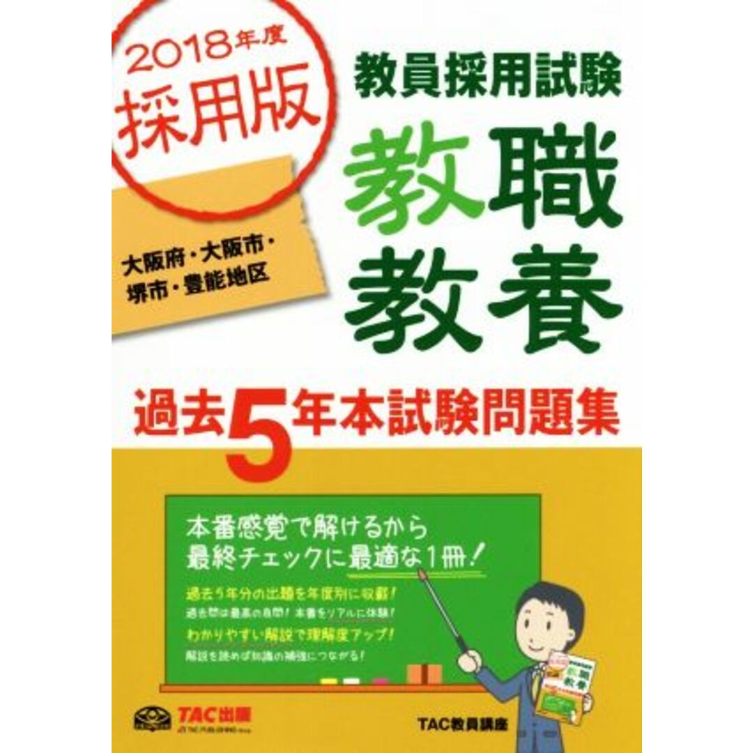 教員採用試験 教職教養 過去5年本試験問題集 大阪府・大阪市・堺市・豊能地区(2018年度採用版)/TAC教員講座(著者) エンタメ/ホビーの本(資格/検定)の商品写真