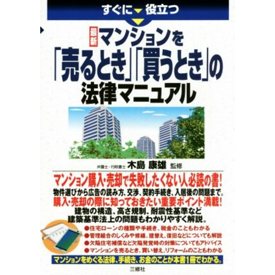 最新 マンションを「売るとき」「買うとき」の法律マニュアル/木島康雄 エンタメ/ホビーの本(住まい/暮らし/子育て)の商品写真