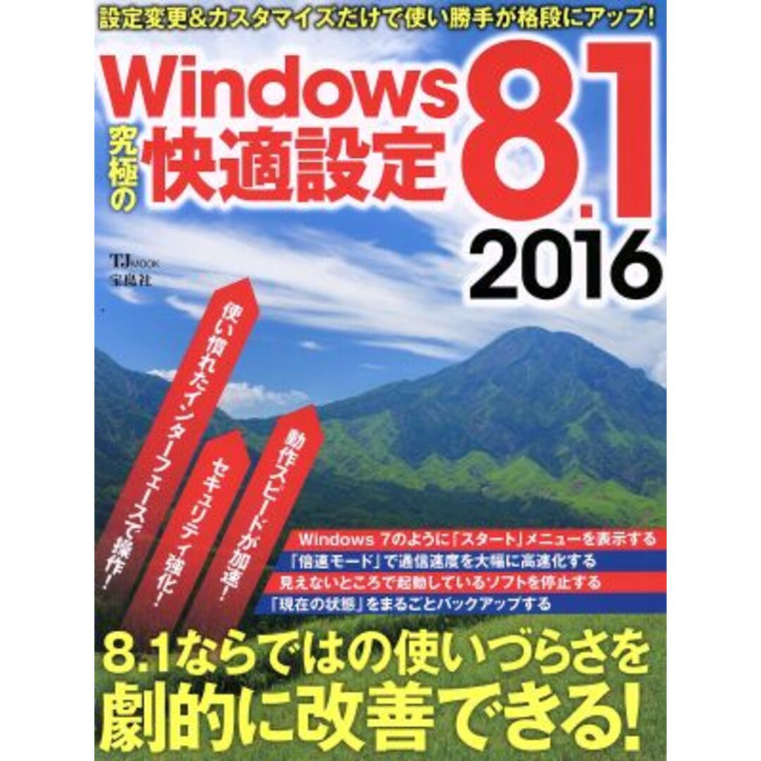Windows8.1 究極の快適設定(2016) TJ MOOK/情報・通信・コンピュータ エンタメ/ホビーの本(コンピュータ/IT)の商品写真