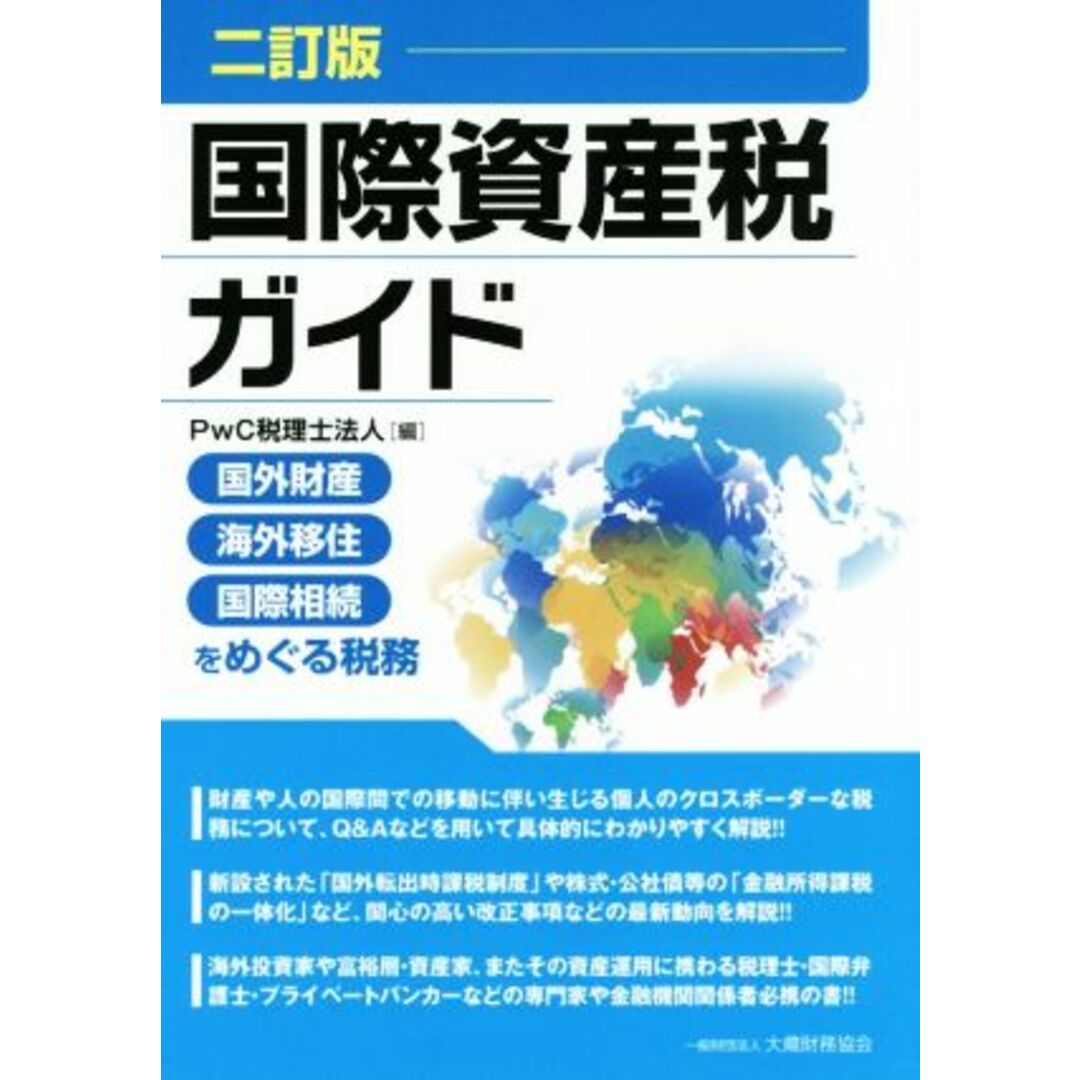 国際資産税ガイド 二訂版 国外財産・海外移住・国際相続をめぐる税務/PwC税理士法人(編者) エンタメ/ホビーの本(ビジネス/経済)の商品写真