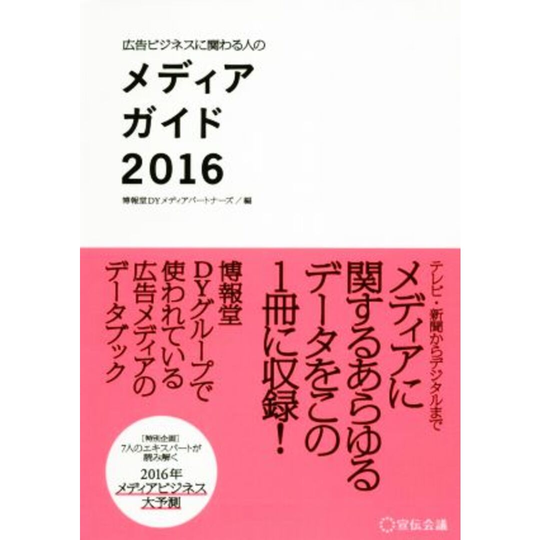 広告ビジネスに関わる人のメディアガイド(2016)/博報堂DYメディアパートナーズ(編者) エンタメ/ホビーの本(ビジネス/経済)の商品写真