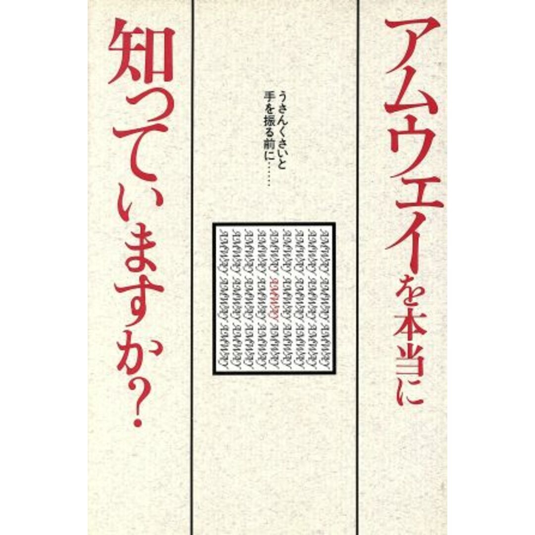 アムウェイを本当に知っていますか? うさんくさいと手を振る前に…/大洋図書 エンタメ/ホビーの本(ビジネス/経済)の商品写真