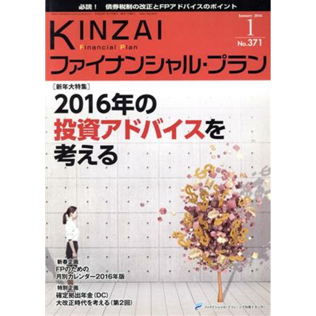 KINZAI Financial Plan(371 2016-1) 新年大特集2016年の投資アドバイスを考える/金融財政事情研究会 エンタメ/ホビーの本(ビジネス/経済)の商品写真