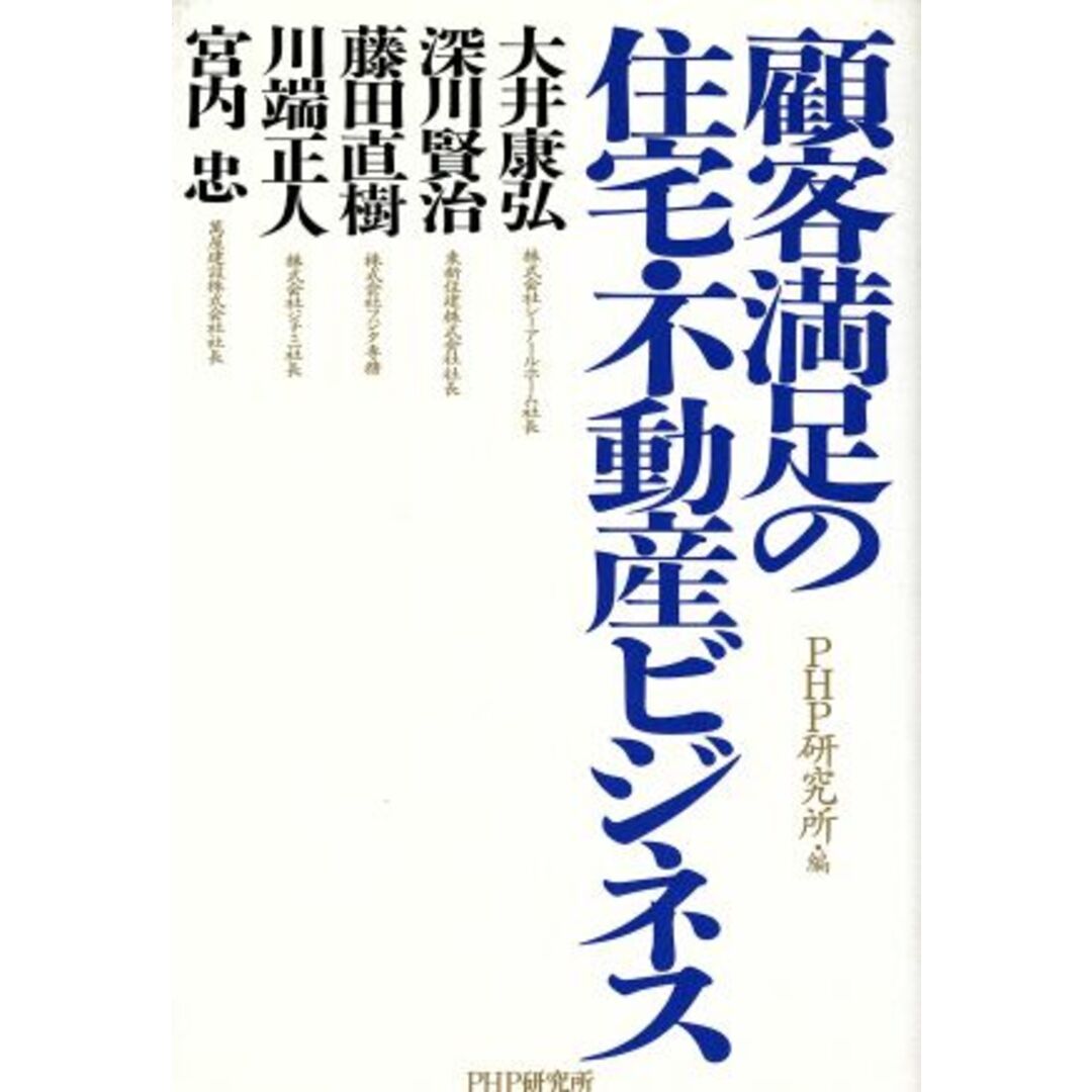 顧客満足の住宅・不動産ビジネス/大井康弘(著者),深川賢治(著者),藤田直樹(著者),川端正人(著者),宮内忠(著者) エンタメ/ホビーの本(ビジネス/経済)の商品写真