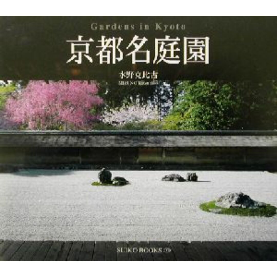 京都名庭園 Suiko books116/水野克比古 エンタメ/ホビーの本(その他)の商品写真