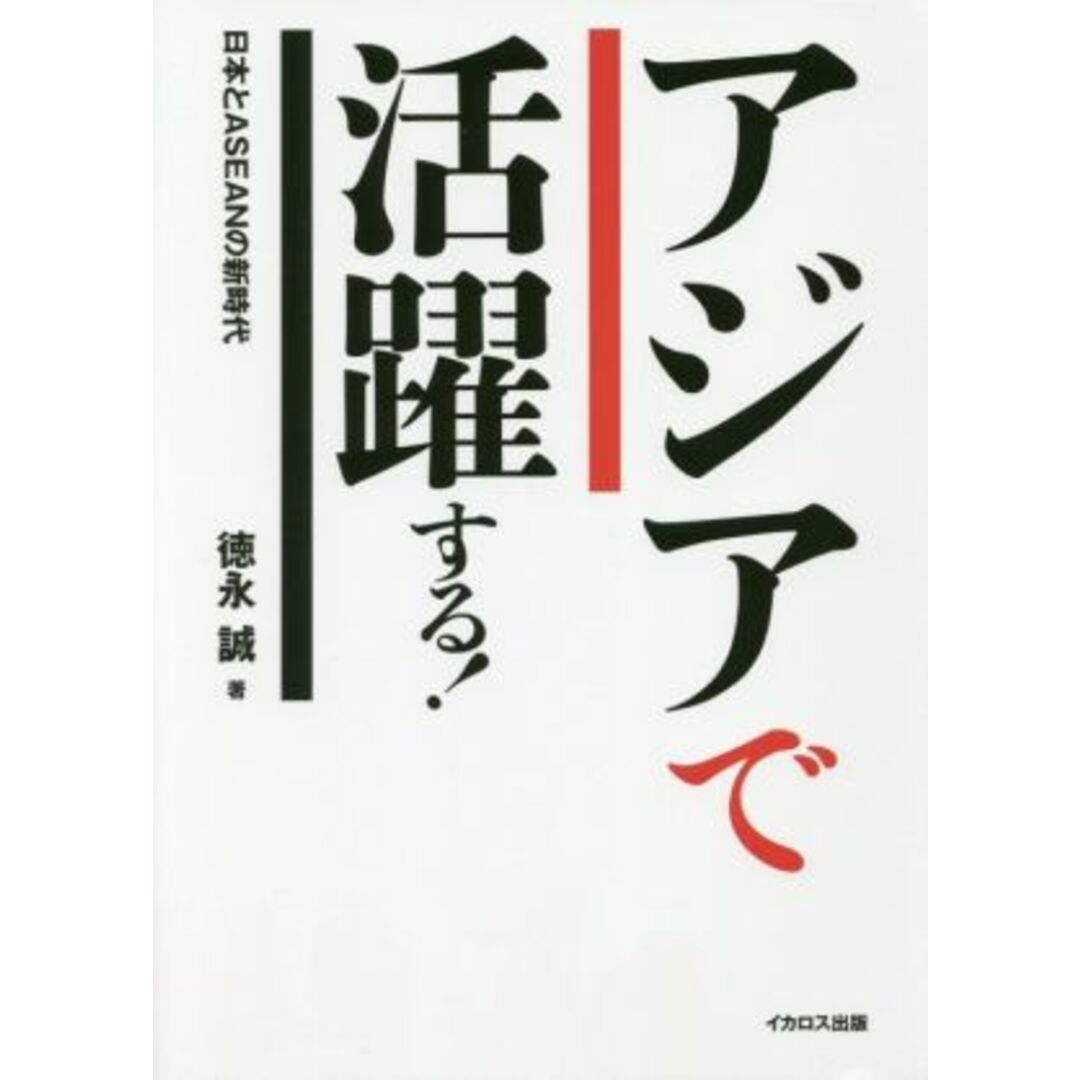 アジアで活躍する! 日本とASEANの新時代/徳永誠(著者) エンタメ/ホビーの本(人文/社会)の商品写真