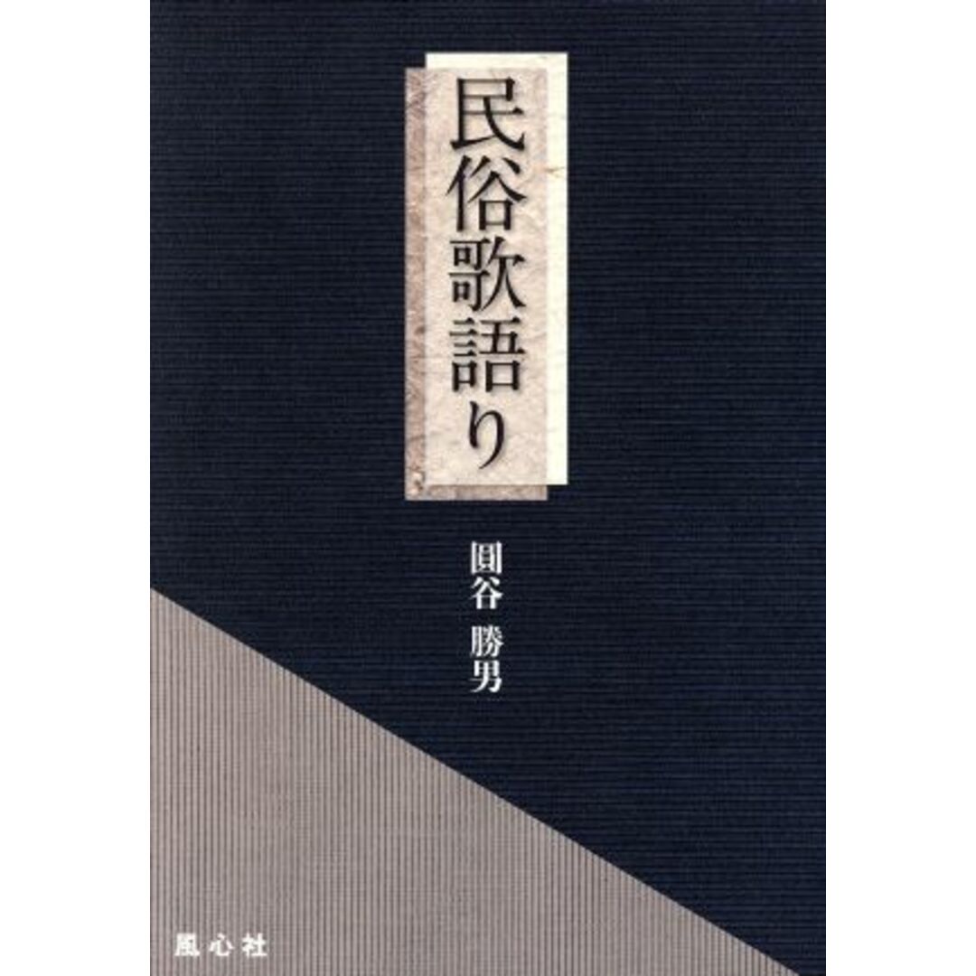 民俗歌語り 熾叢書No.72/圓谷勝男 (著者) エンタメ/ホビーの本(文学/小説)の商品写真