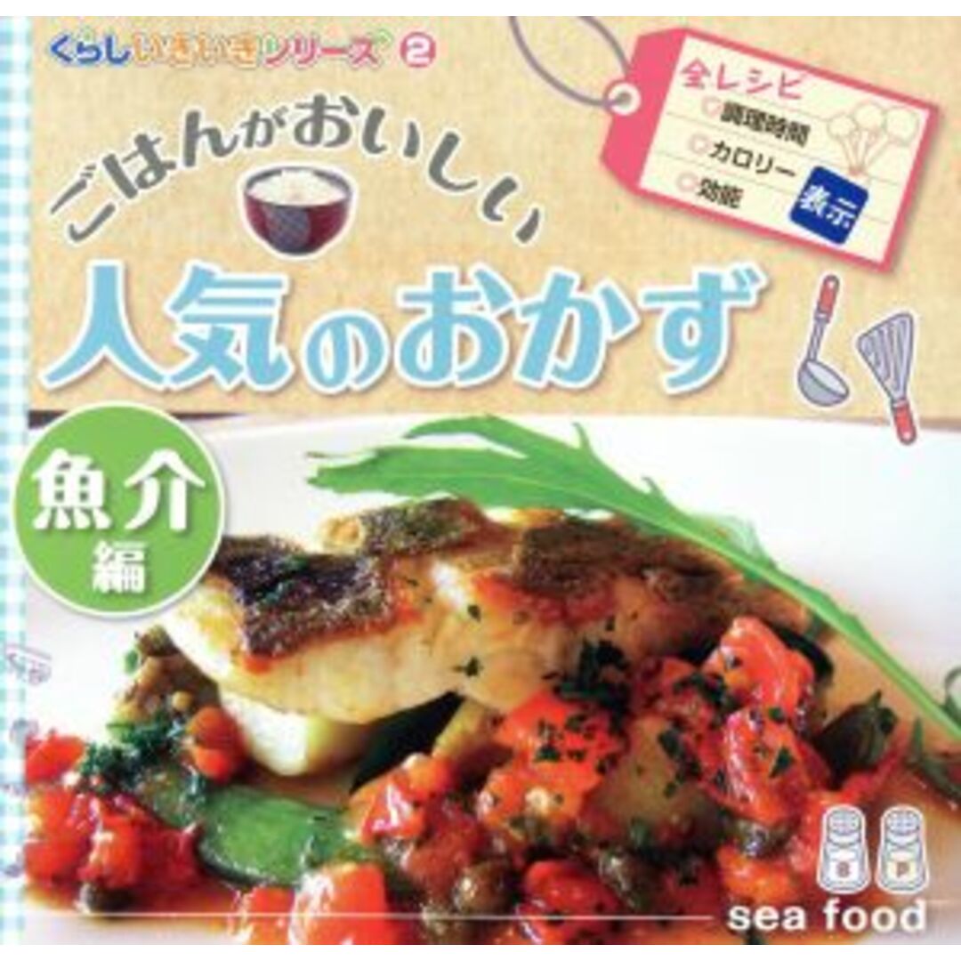 ごはんがおいしい人気のおかず 魚介編 くらしいきいきシリーズ2/メディア・サポート エンタメ/ホビーの本(料理/グルメ)の商品写真