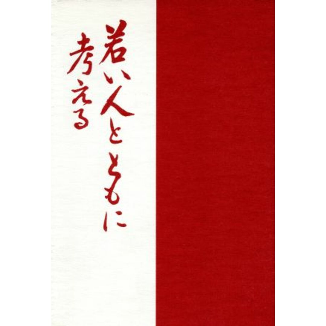若い人とともに考える/竹田弘太郎(著者) エンタメ/ホビーの本(住まい/暮らし/子育て)の商品写真