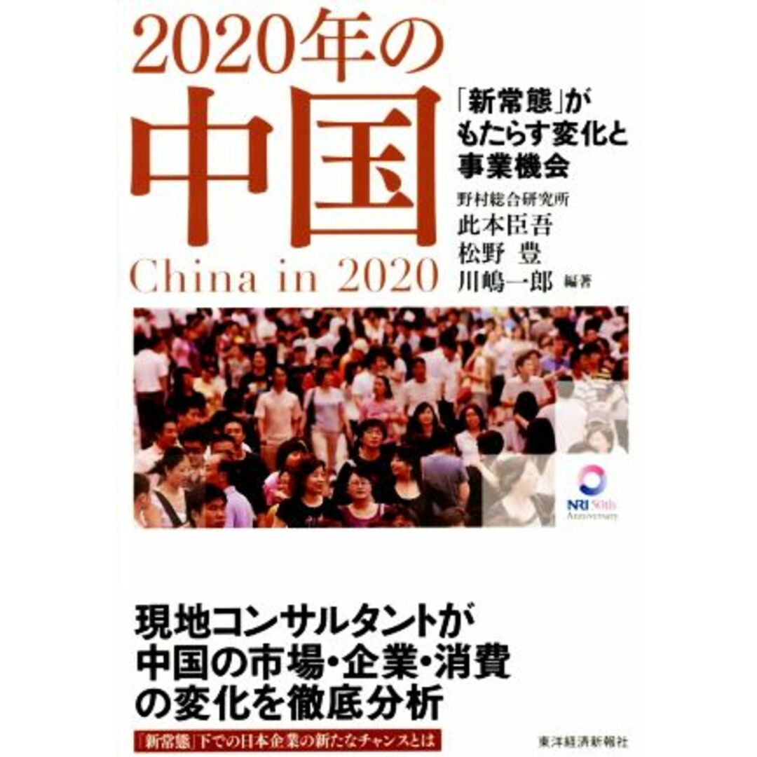 2020年の中国 「新常態」がもたらす変化と事業機会/此本臣吾,松野豊,川嶋一郎 エンタメ/ホビーの本(ビジネス/経済)の商品写真