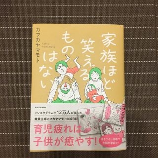 カドカワショテン(角川書店)の家族ほど笑えるものはない(住まい/暮らし/子育て)