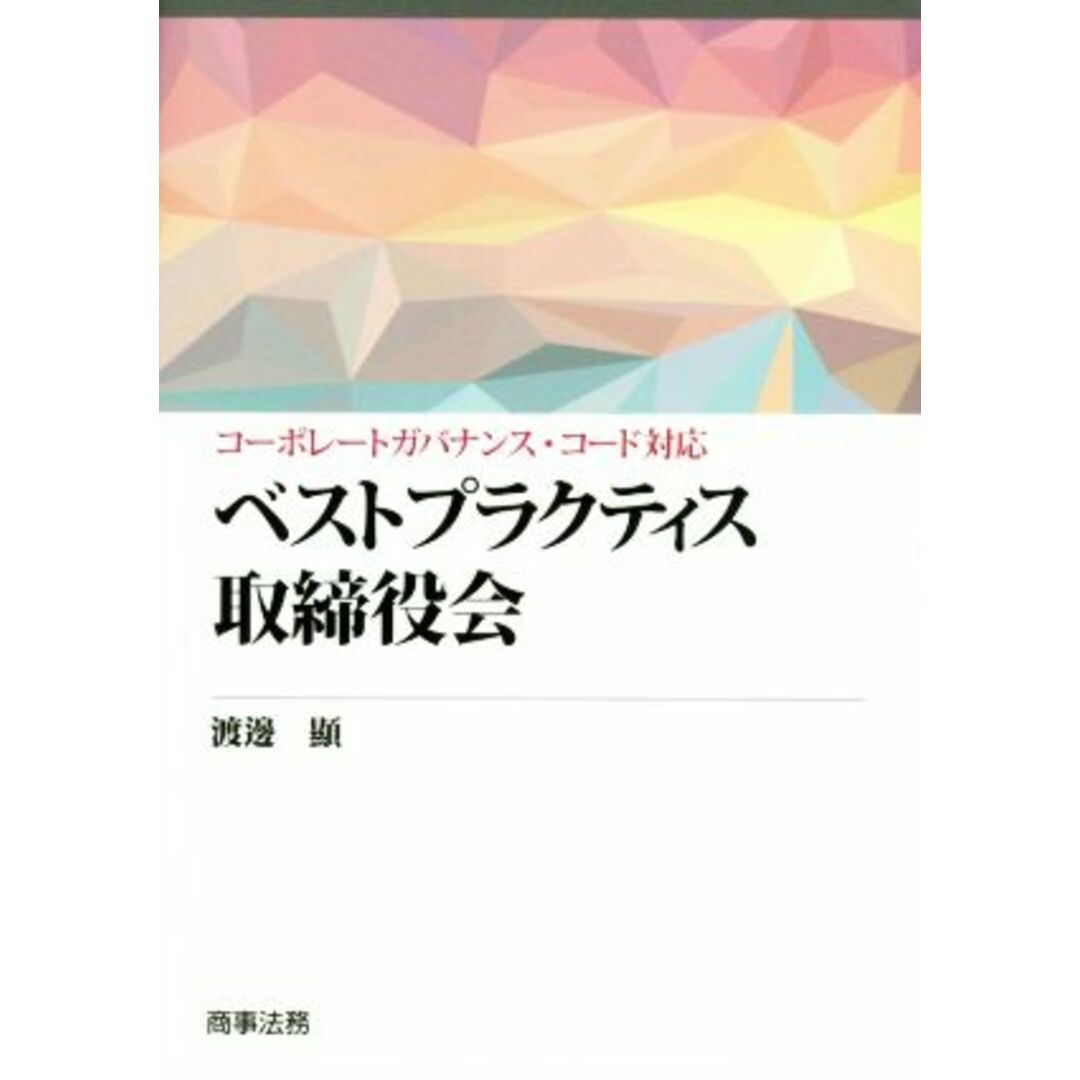 ベストプラクティス取締役会 コーポレートガバナンス・コード対応/渡邊顯(著者) エンタメ/ホビーの本(ビジネス/経済)の商品写真