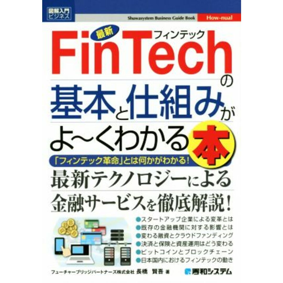 図解入門ビジネス 最新 FinTechの基本と仕組みがよ~くわかる本/長橋賢吾(著者) エンタメ/ホビーの本(ビジネス/経済)の商品写真