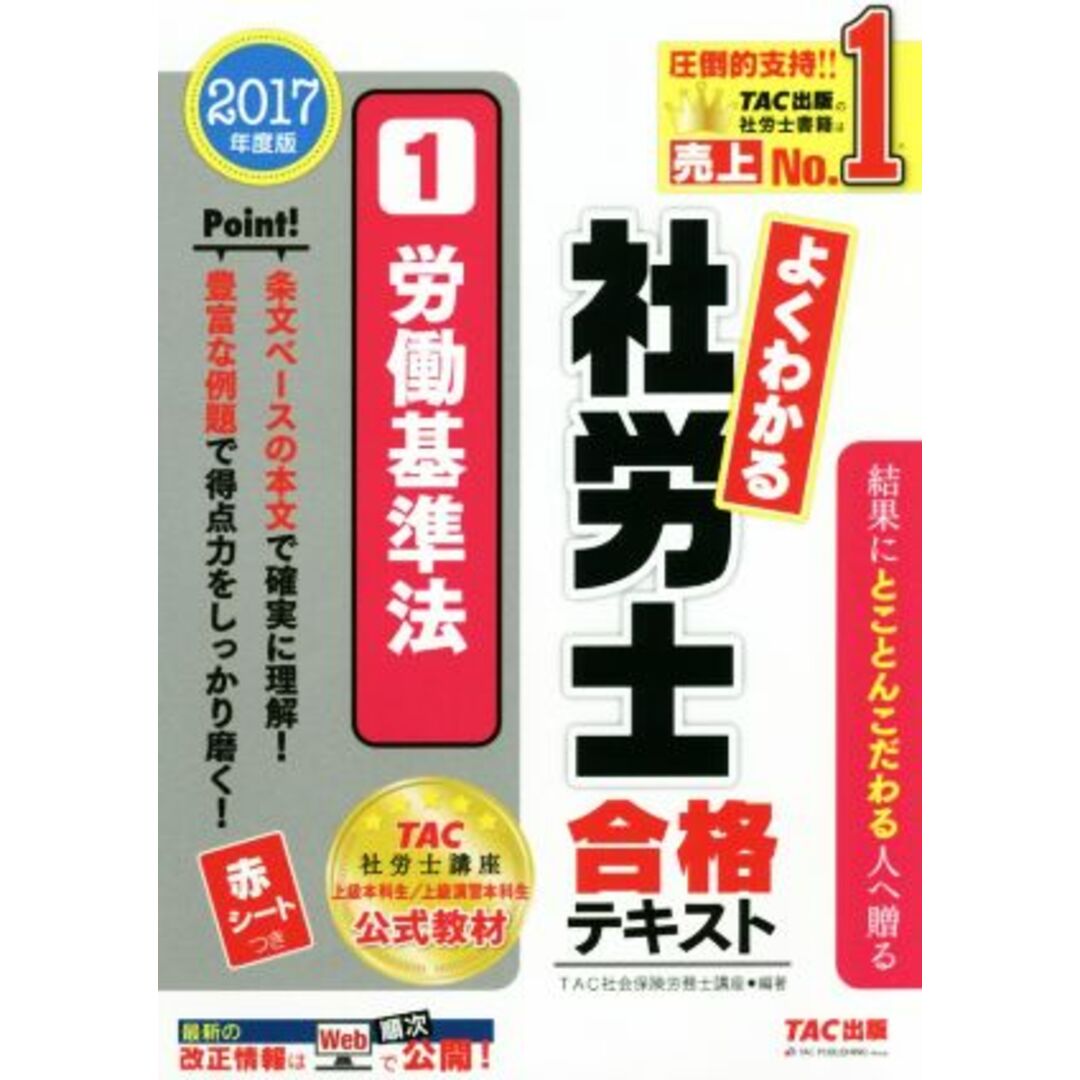 よくわかる社労士合格テキスト 2017年度版(1) 労働基準法/TAC社会保険労務士講座 エンタメ/ホビーの本(資格/検定)の商品写真