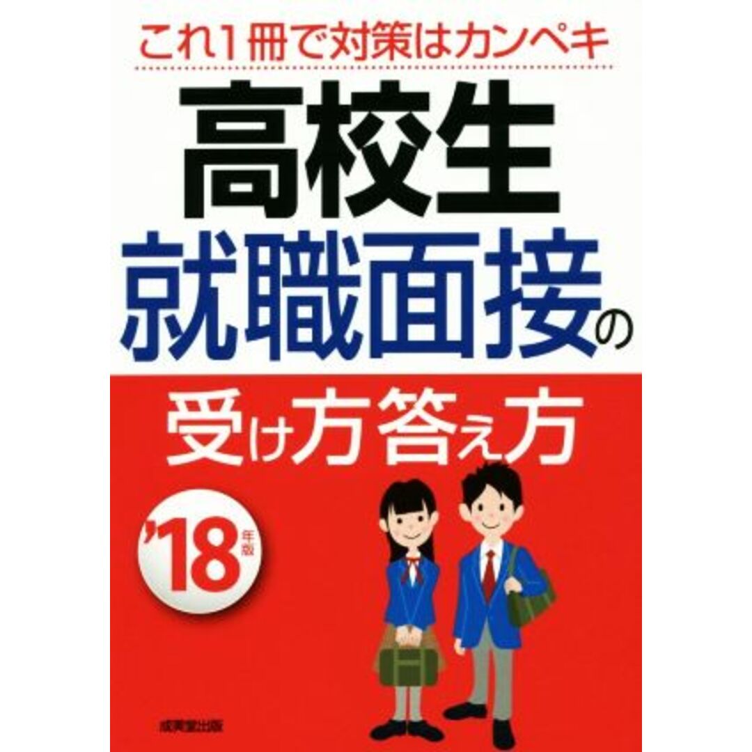 高校生 就職面接の受け方答え方(’18年版)/成美堂出版編集部(著者) エンタメ/ホビーの本(ビジネス/経済)の商品写真