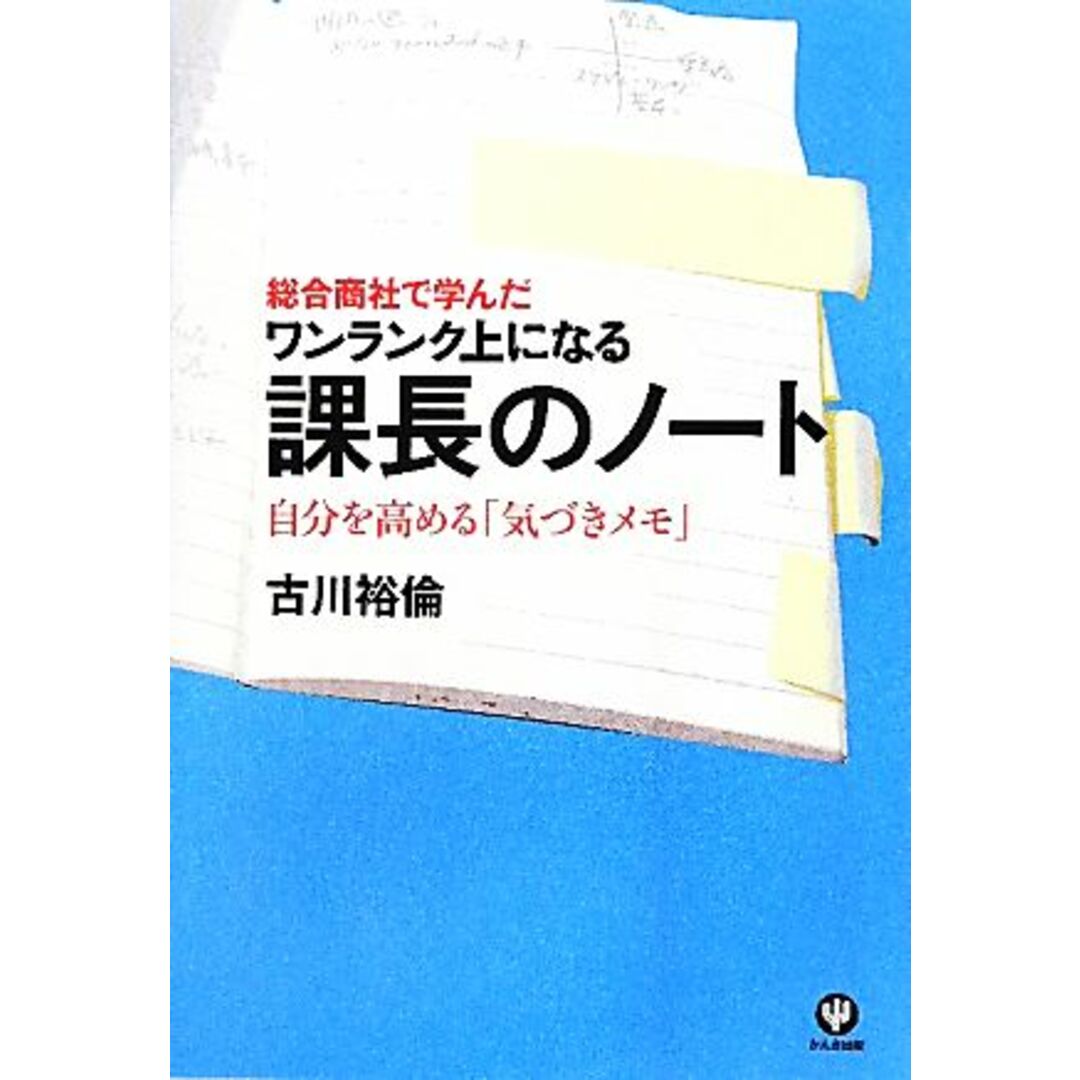課長のノート 総合商社で学んだワンランク上になる 自分を高める「気づきメモ」/古川裕倫【著】 エンタメ/ホビーの本(ビジネス/経済)の商品写真