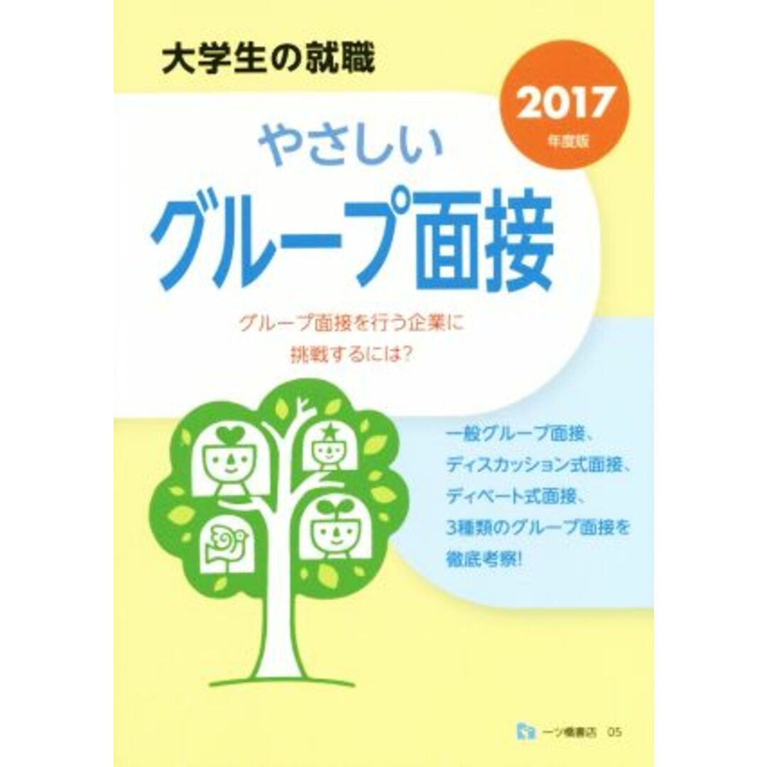 やさしいグループ面接(2017年度版) 大学生の就職/趣味・就職ガイド・資格 エンタメ/ホビーの本(ビジネス/経済)の商品写真