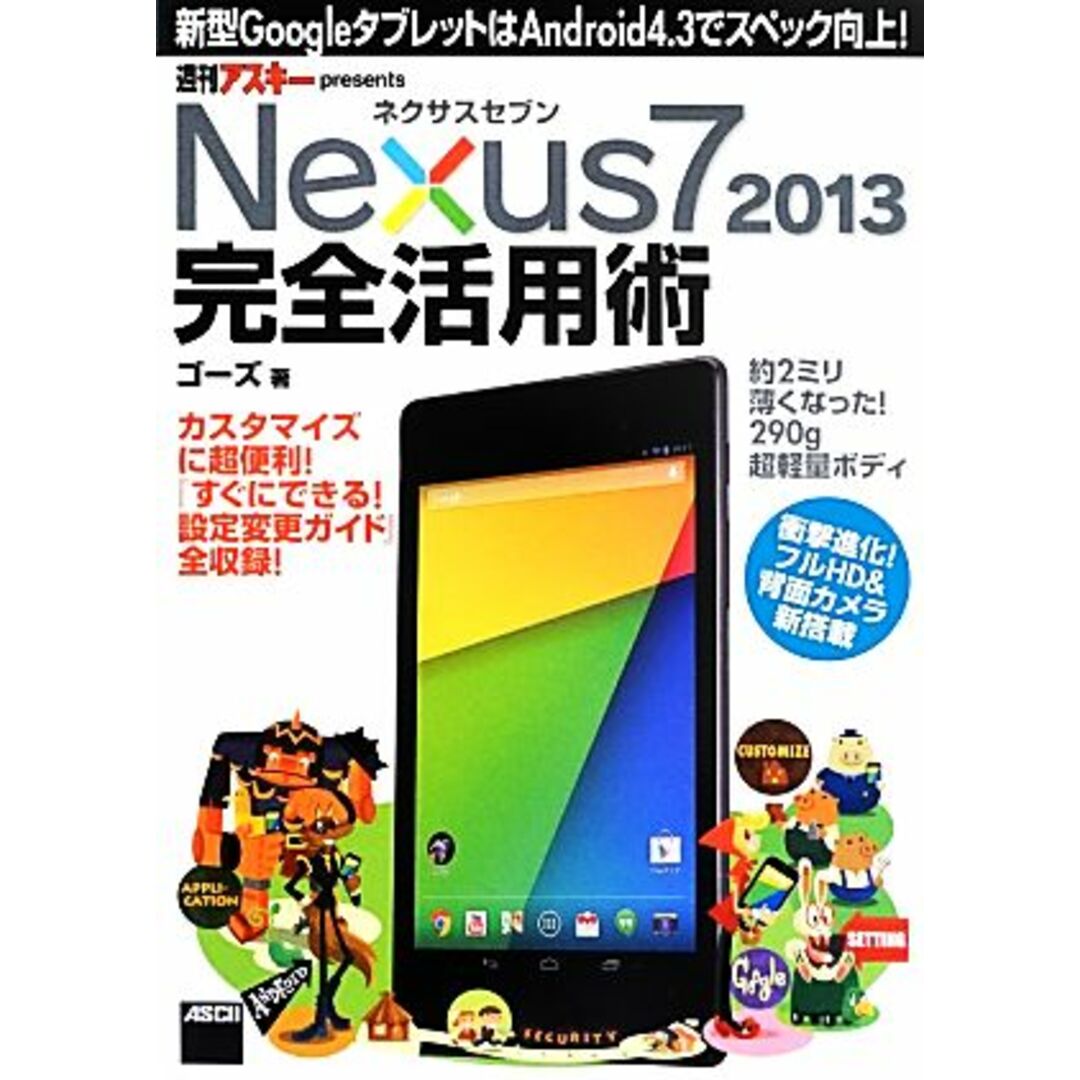 ネクサスセブン Nexus7 2013 完全活用術 新型GoogleタブレットはAndroid4.3でスペック向上!/ゴーズ【著】 エンタメ/ホビーの本(コンピュータ/IT)の商品写真