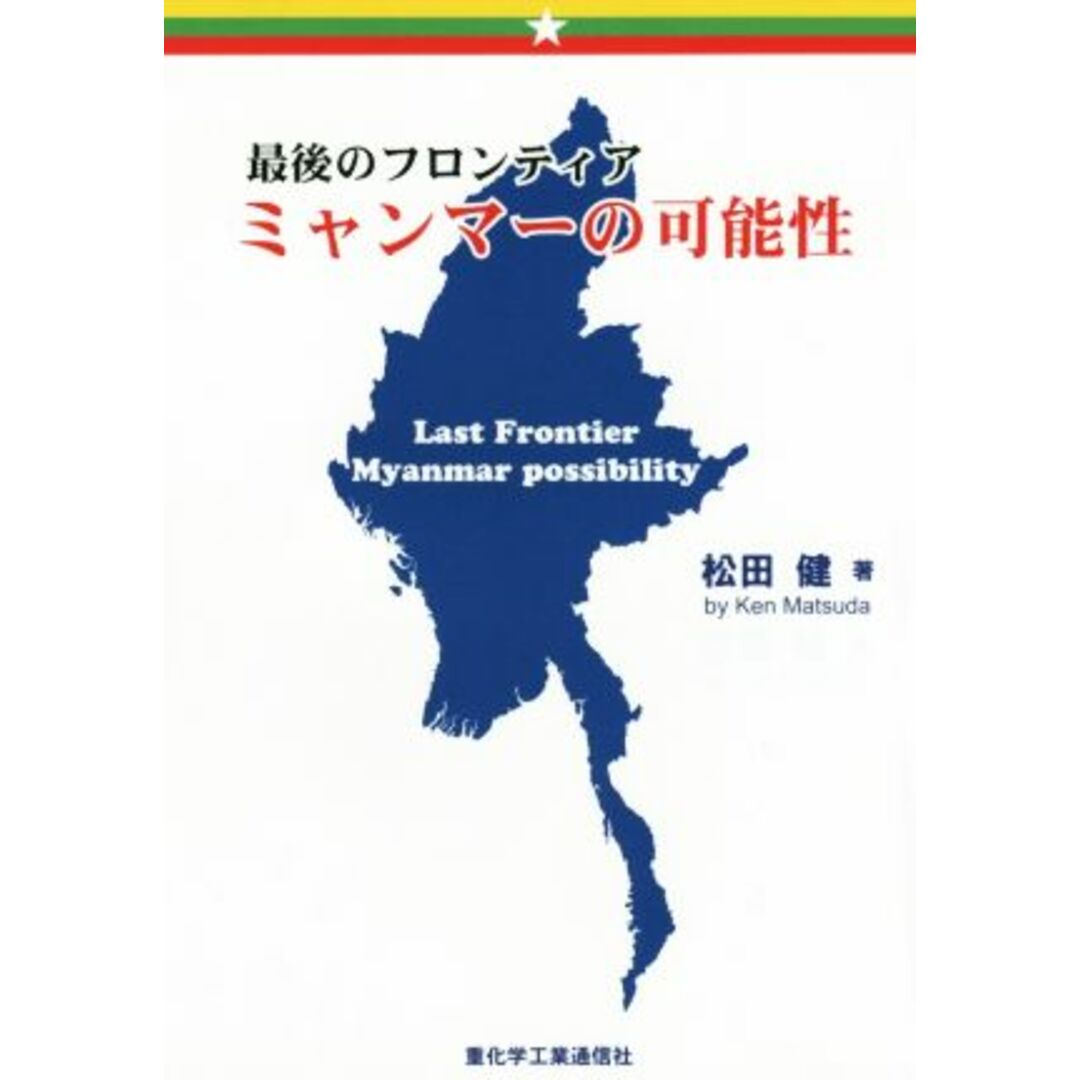 最後のフロンティアミャンマーの可能性/松田健(著者) エンタメ/ホビーの本(ビジネス/経済)の商品写真