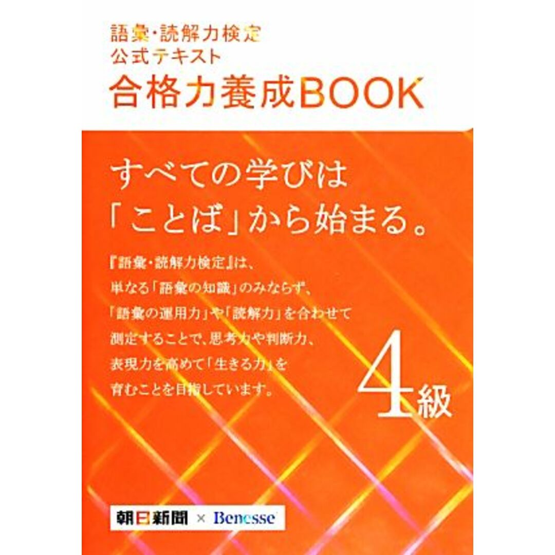 語彙・読解力検定公式テキスト 合格力養成BOOK(4級)/朝日新聞社(編者),ベネッセコーポレーション(編者) エンタメ/ホビーの本(語学/参考書)の商品写真