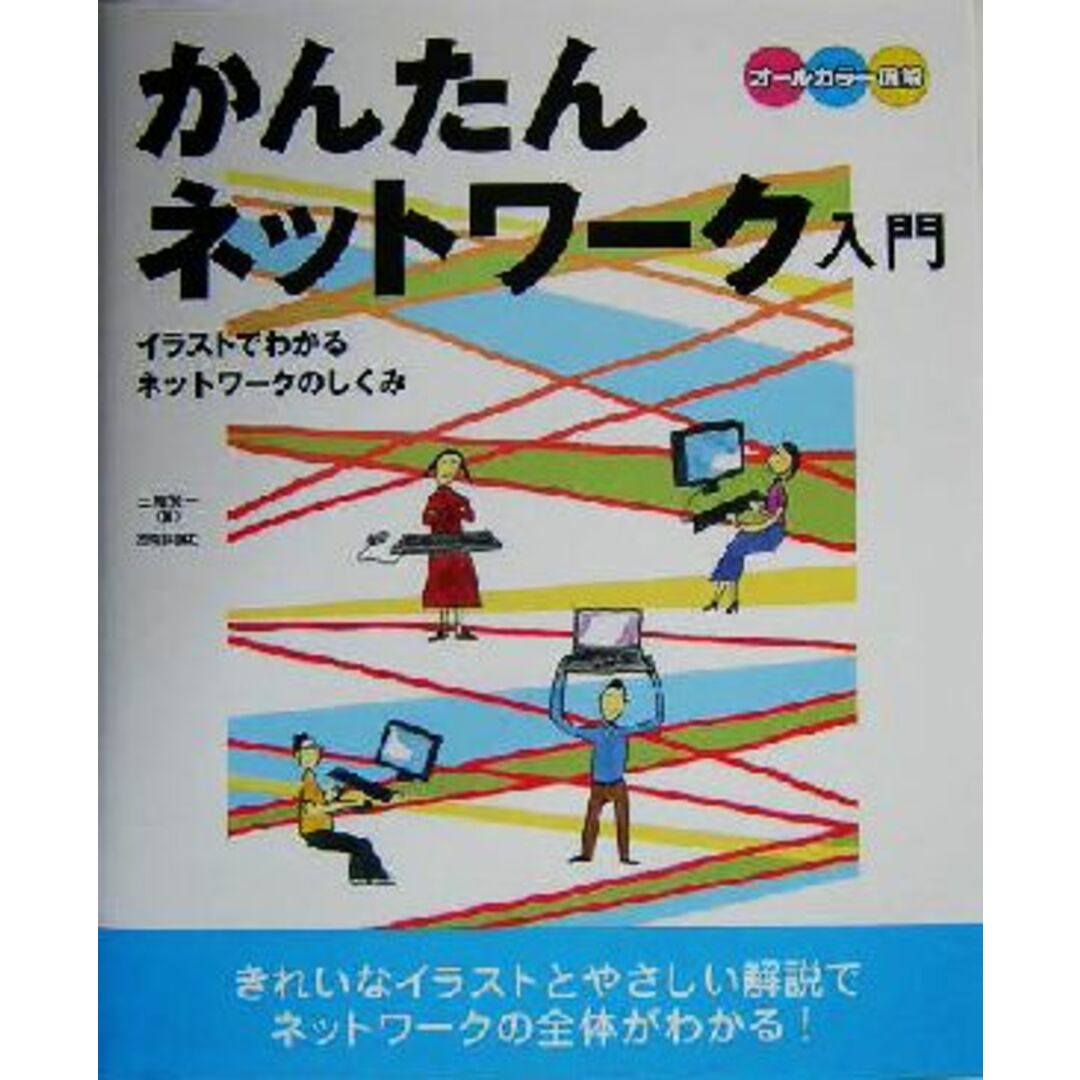 かんたんネットワーク入門 オールカラー図解 イラストでわかるネットワークのしくみ/三輪賢一(著者) エンタメ/ホビーの本(コンピュータ/IT)の商品写真